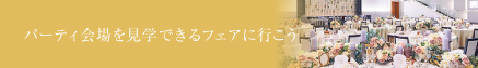 チャペルを見学できるフェアに行こう