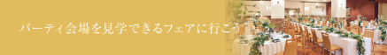 チャペルを見学できるフェアに行こう