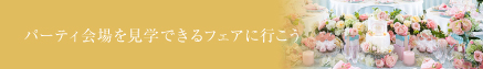 チャペルを見学できるフェアに行こう