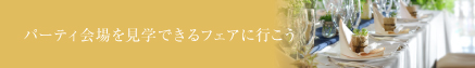 チャペルを見学できるフェアに行こう