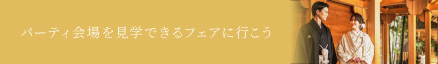 チャペルを見学できるフェアに行こう