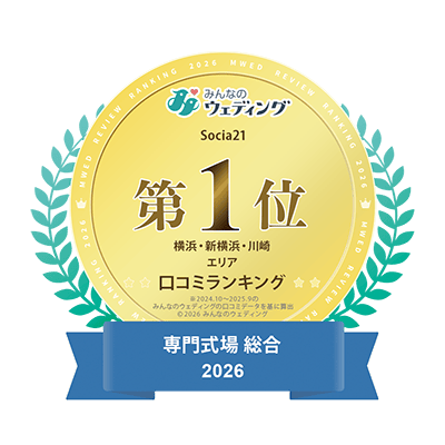 みんなのウェディング 専門式場総合2026　横浜・新横浜・川崎エリア口コミランキング第一位