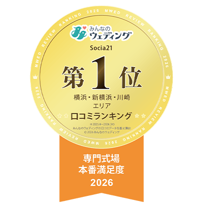 みんなのウェディング 専門式場本番満足度2026　横浜・新横浜・川崎エリア口コミランキング第一位