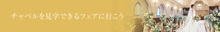 チャペルを見学できるフェアに行こう