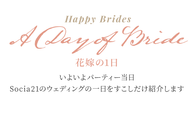 いよいよパーティー当日
ソシア21のウェディングの一日をすこしだけ紹介します