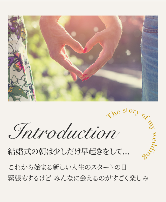 結婚式の朝は少しだけ早起きをして…これから始まる新しい人生のスタートの日。緊張もするけど、みんなに会えるのがすごく楽しみ