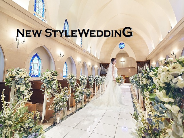 新しい生活様式に合わせたNEW WEDDING STYLE