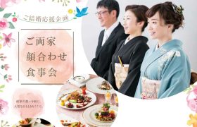 結婚応援企画-御両家顔合わせ食事会プラン