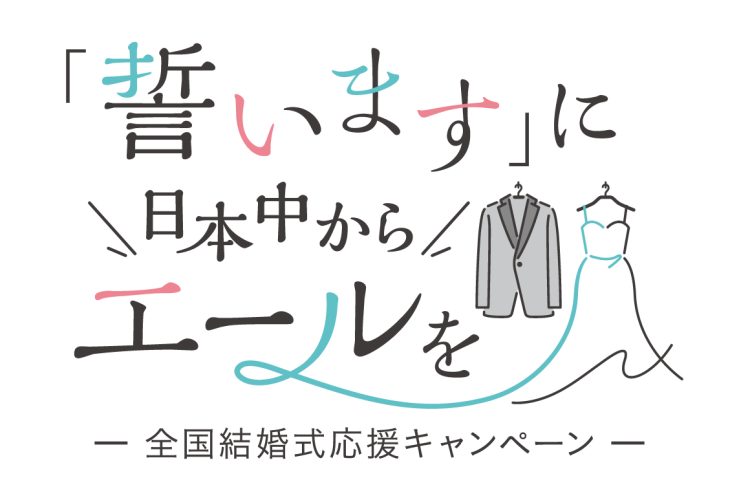 2月1日~スタート★結婚式応援キャンペーン