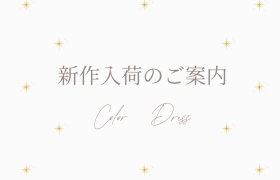 新作カラードレス入荷情報✨