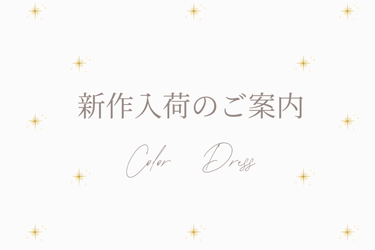 新作カラードレス入荷情報✨