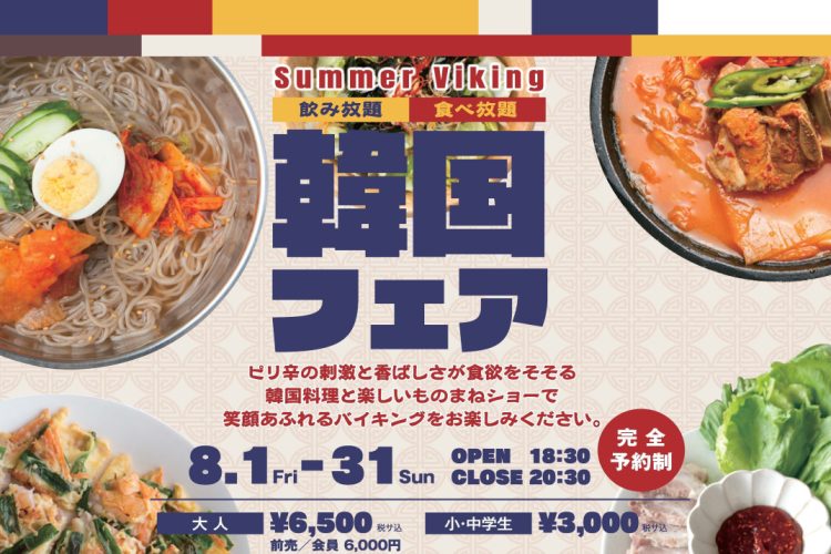 2025 Summerバイキング開催のお知らせ