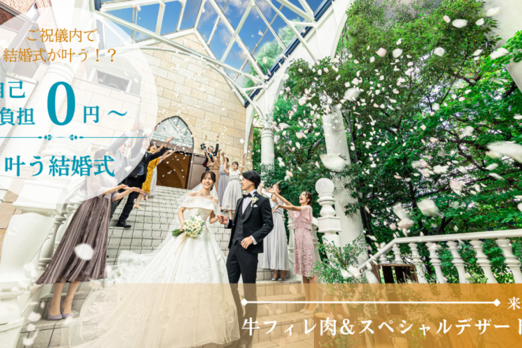 自己負担0円～叶う結婚式