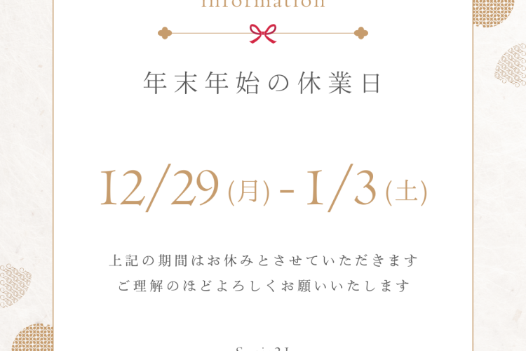 年末年始のお知らせ