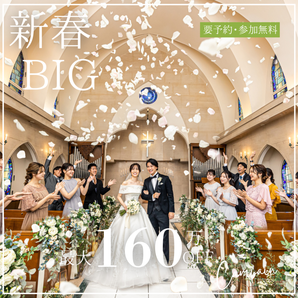 3連休限定\新春BIG*Amazon1万円分/高コスパ最大160万円優待☆花嫁体験×豪華試食