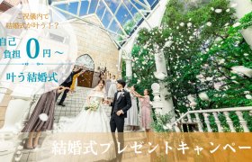 自己負担0円～叶う結婚式