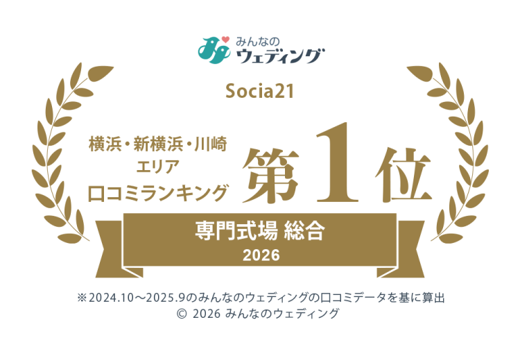 【2026年みんなのウェディング】　　　　口コミランキング　専門式場総合1位受賞