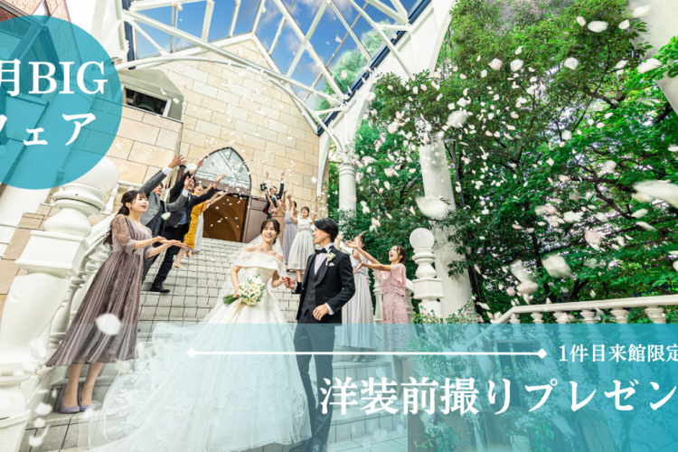 2月限定BIGブライダルフェア開催