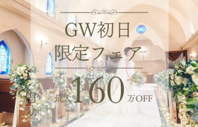 GW初日＼連休BIG*Amazon1万円分／高コスパ最大160万円優待☆花嫁体験×豪華試食