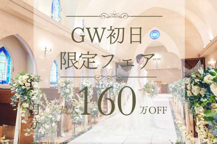 GW初日\連休BIG*Amazon1万円分/高コスパ最大160万円優待☆花嫁体験×豪華試食