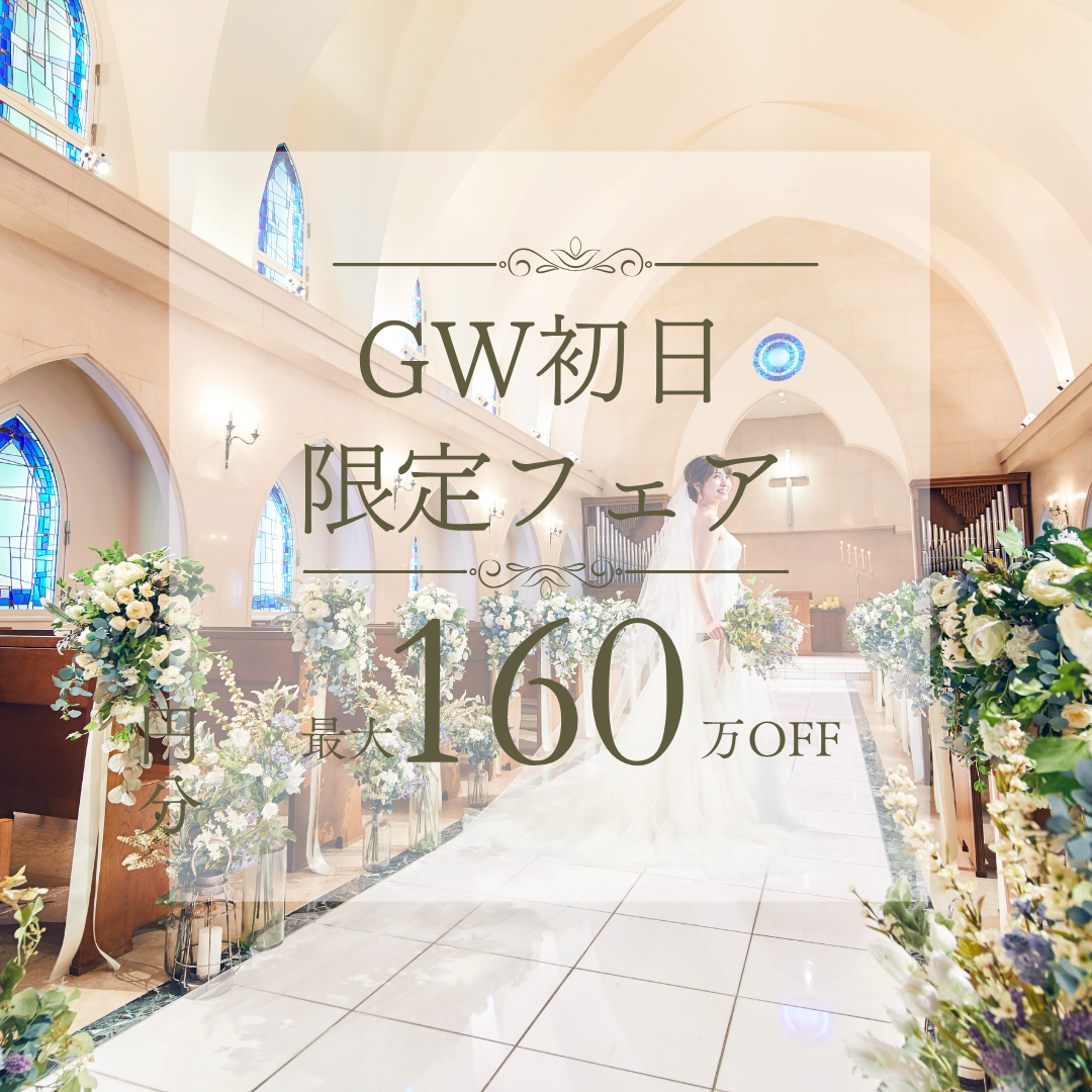 GW初日＼連休BIG*Amazon1万円分／高コスパ最大160万円優待☆花嫁体験×豪華試食