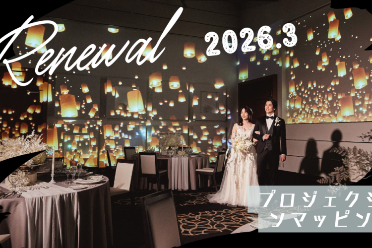 プロジェクションマッピング☆遂にリニューアル✨