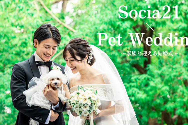 Socia21×ペットWedding🐾