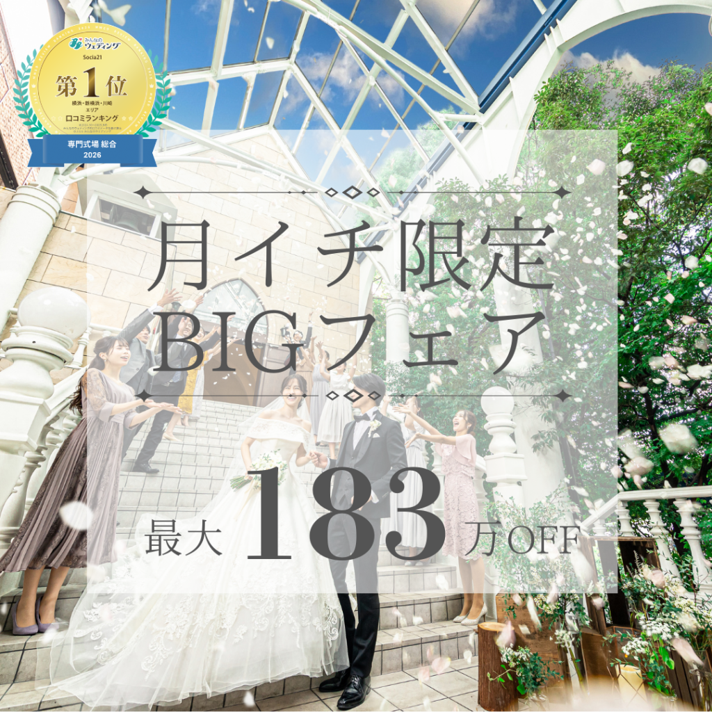 【月１BIG*最大183万優待】Amazon1万付♪”空と緑の大階段×ステンドグラス独立チャペル”×国産牛フィレ試食