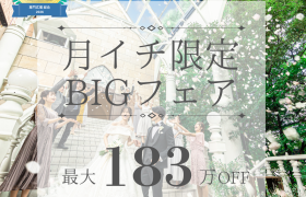 【月１BIG*最大183万優待】Amazon1万付♪”空と緑の大階段×ステンドグラス独立チャペル”×国産牛フィレ試食