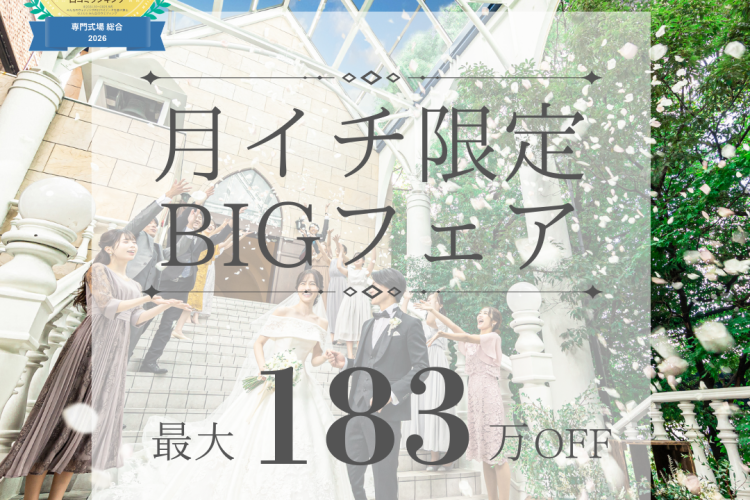 【月１BIG*最大183万優待】Amazon1万付♪”空と緑の大階段×ステンドグラス独立チャペル”×国産牛フィレ試食