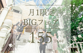 【月１BIG*最大155万優待】Amazon1万付♪”空と緑の大階段×ステンドグラス独立チャペル”×国産牛フィレ試食