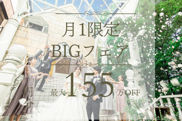 【月１BIG*最大155万優待】Amazon1万付♪”空と緑の大階段×ステンドグラス独立チャペル”×国産牛フィレ試食