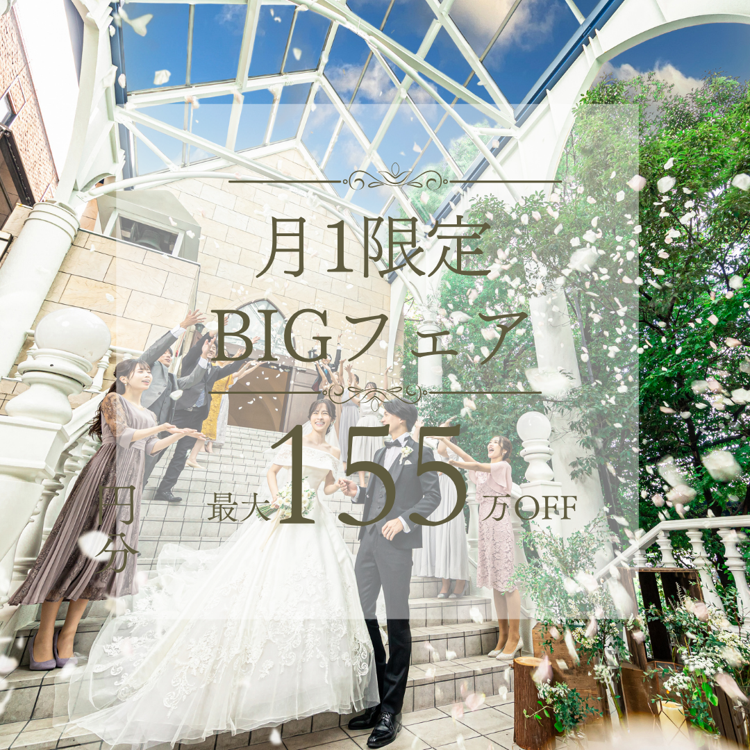 【月１BIG*最大155万優待】Amazon1万付♪”空と緑の大階段×ステンドグラス独立チャペル”×国産牛フィレ試食