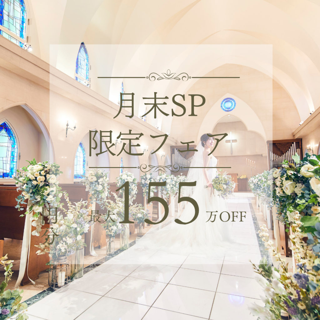＼月末SP*最大155万円優待＆来館Amazon1万円分／憧れチャペル体験×豪華試食×高コスパで安心見学