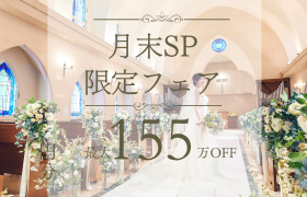 ＼月末SP*最大155万円優待＆来館Amazon1万円分／憧れチャペル体験×豪華試食×高コスパで安心見学