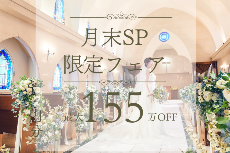 ＼月末SP*最大155万円優待＆来館Amazon1万円分／憧れチャペル体験×豪華試食×高コスパで安心見学