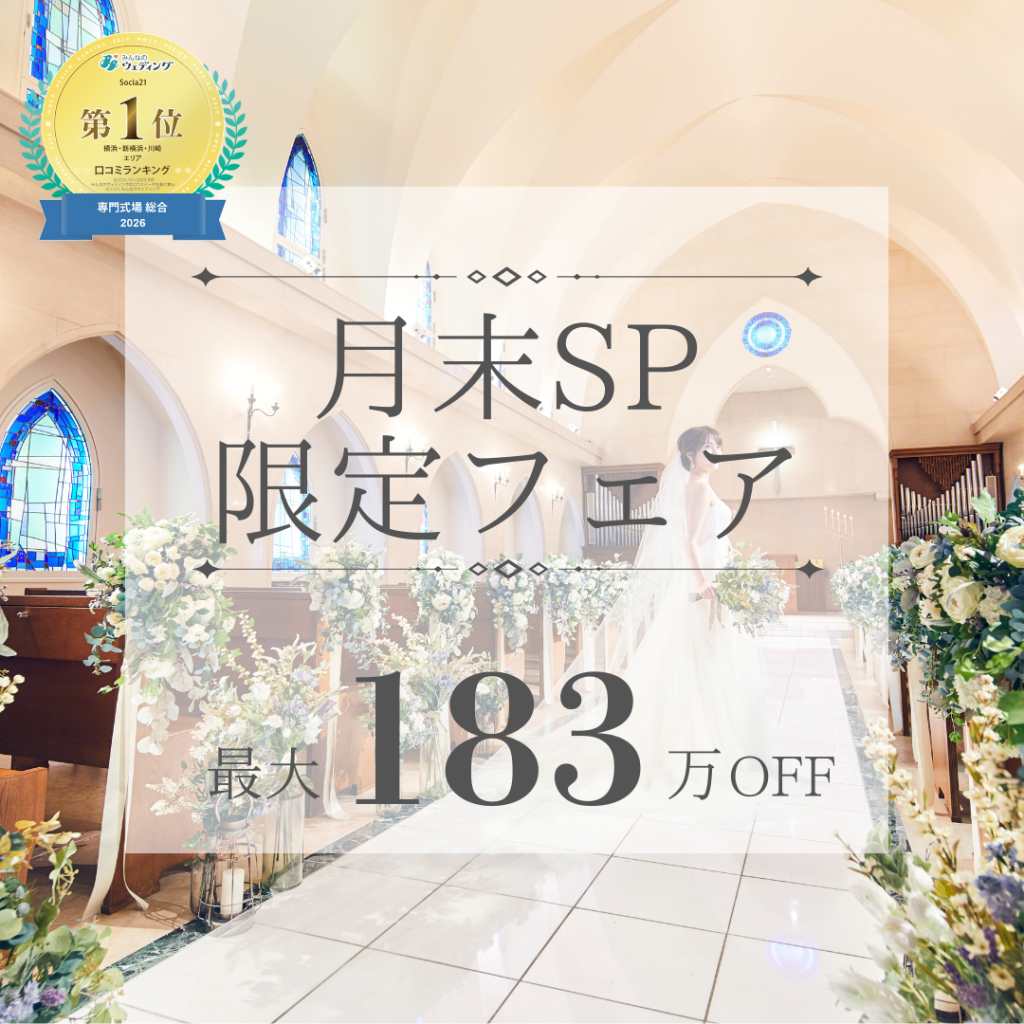 \月末SP*最大183万円優待&来館Amazon1万円分/憧れチャペル体験×豪華試食×高コスパで安心見学