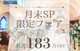 \月末SP*最大183万円優待&来館Amazon1万円分/憧れチャペル体験×豪華試食×高コスパで安心見学