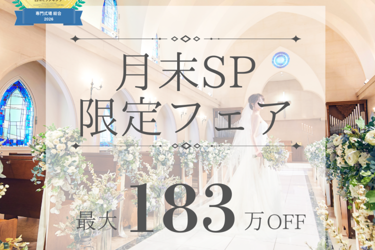 \月末SP*最大183万円優待&来館Amazon1万円分/憧れチャペル体験×豪華試食×高コスパで安心見学