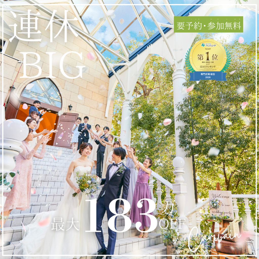 ＼連休BIG*Amazon1万円分／高コスパ最大183万円優待☆花嫁体験×豪華試食