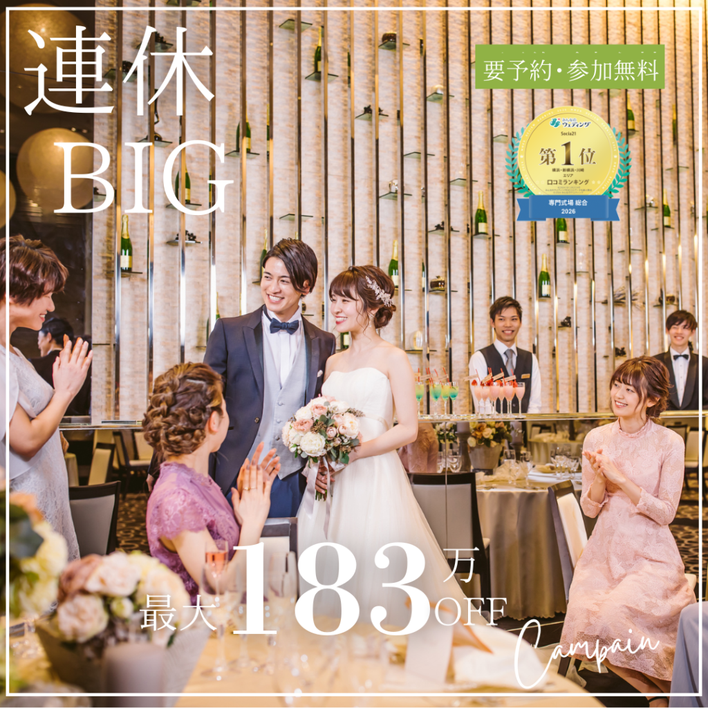 ＼連休BIG*Amazon1万円分／高コスパ最大183万円優待☆花嫁体験×豪華試食