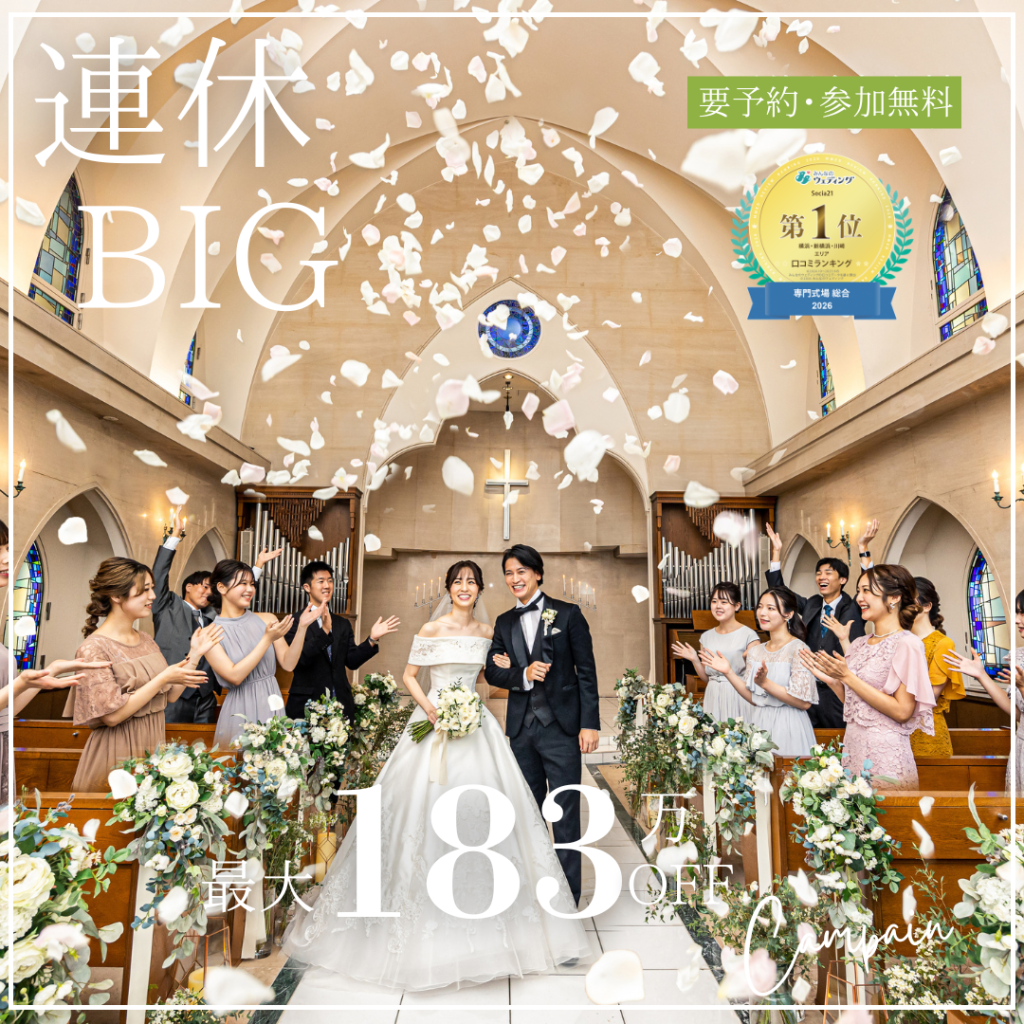 ＼連休BIG*Amazon1万円分／高コスパ最大183万円優待☆花嫁体験×豪華試食
