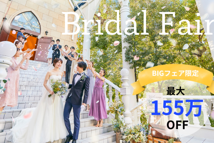 5月BIGブライダルフェア開催中