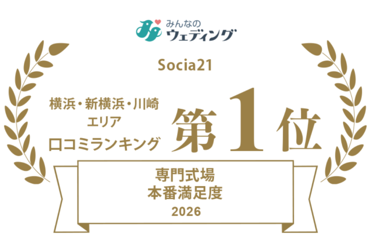 みんなのウェディング「本番満足度ランキング」横浜エリア第1位を受賞しました✨